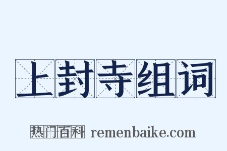 上封寺组词是什么意思的图片